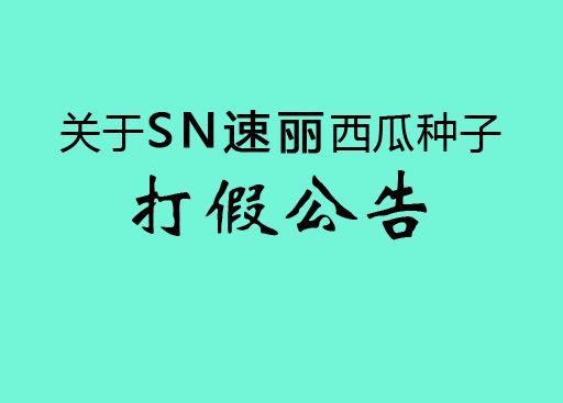 关于SN速丽西瓜种子打假公告